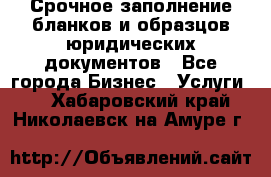 Срочное заполнение бланков и образцов юридических документов - Все города Бизнес » Услуги   . Хабаровский край,Николаевск-на-Амуре г.